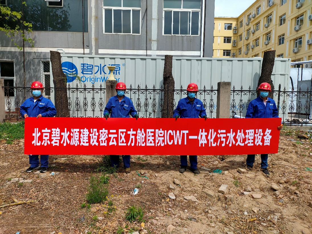 密云融媒：擔(dān)使命、保安康！碧水源為北京密云區(qū)方艙醫(yī)院提供污水處理支持